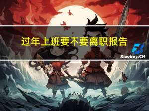 过年上班要不要离职报告