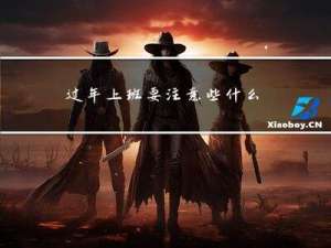 过年上班要注意些什么呢