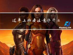 过年上班要注意些什么安全