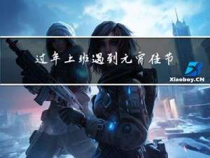 过年上班遇到元宵佳节好吗