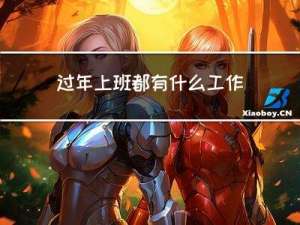 过年上班都有什么工作呢