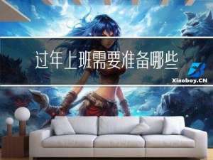 过年上班需要准备哪些工作