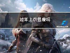 过年上衣显瘦吗