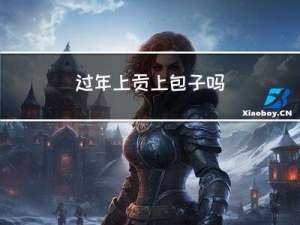 过年上贡上包子吗