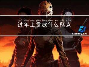 过年上贡放什么糕点