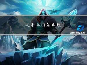 过年上门怎么说