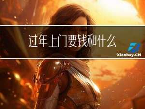 过年上门要钱和什么