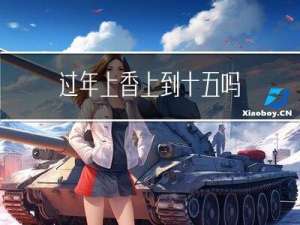 过年上香上到十五吗