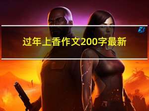 过年上香作文200字最新