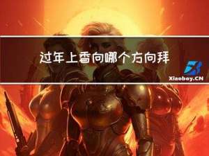 过年上香向哪个方向拜