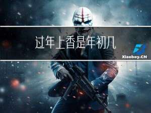 过年上香是年初几