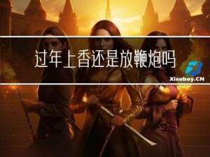 过年上香还是放鞭炮吗