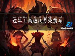 过年上高速几号免费车