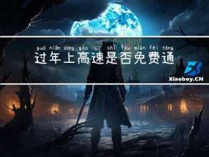 过年上高速是否免费通行