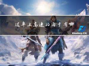 过年上高速的句子有哪些