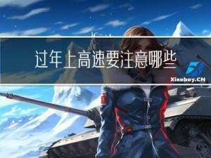 过年上高速要注意哪些问题