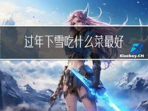 过年下雪吃什么菜最好