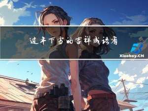 过年下雪的吉祥成语有什么