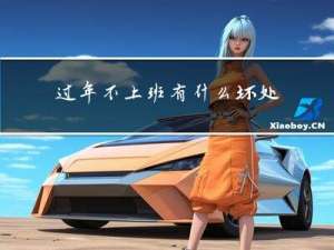 过年不上班有什么坏处吗