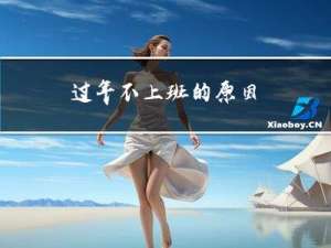 过年不上班的原因