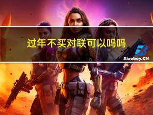 过年不买对联可以吗吗