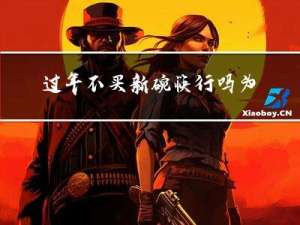 过年不买新碗筷行吗为什么