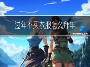 过年不买衣服怎么拜年呢