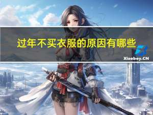 过年不买衣服的原因有哪些