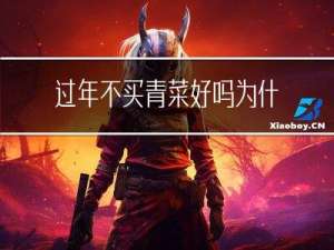 过年不买青菜好吗为什么