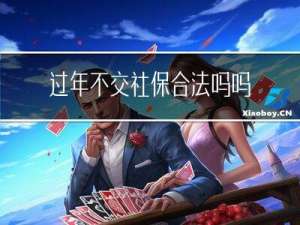 过年不交社保合法吗吗