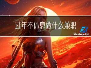 过年不休息做什么兼职好