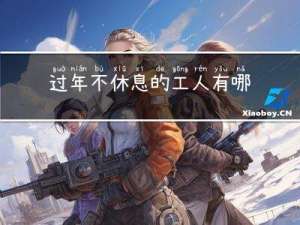 过年不休息的工人有哪些