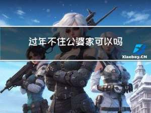 过年不住公婆家可以吗