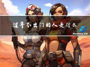 过年不出门的人是什么心理