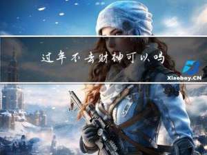 过年不去财神可以吗