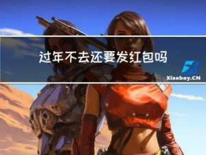 过年不去还要发红包吗