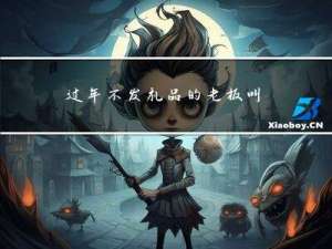 过年不发礼品的老板叫什么