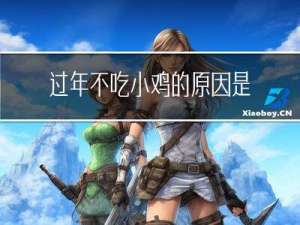 过年不吃小鸡的原因是