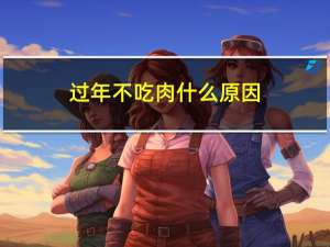 过年不吃肉什么原因