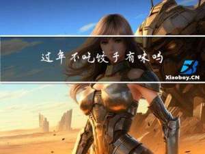 过年不吃饺子有味吗