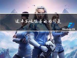 过年不吃饺子的诗句是什么