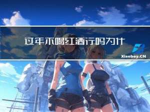 过年不喝红酒行吗为什么