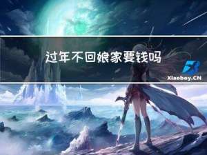 过年不回娘家要钱吗