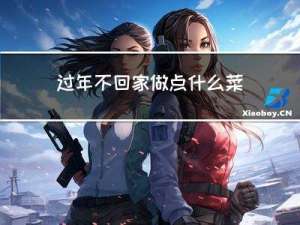 过年不回家做点什么菜