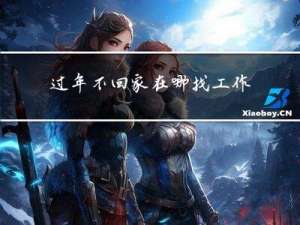 过年不回家在哪找工作呢