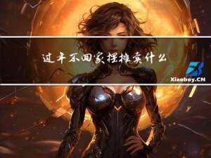 过年不回家摆摊卖什么好呢