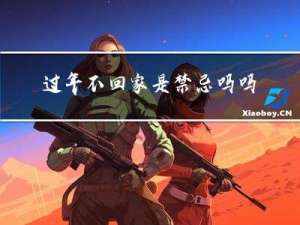 过年不回家是禁忌吗吗