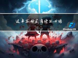 过年不回家有什么心情说说
