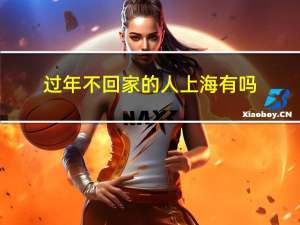 过年不回家的人上海有吗