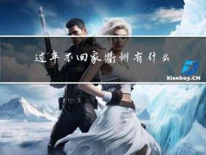 过年不回家衢州有什么补助